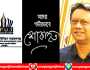রেজা রিপনের ইন্তেকালে সাংবাদিক ইউনিয়ন নারায়ণগঞ্জ’র শোক