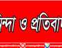 গাজীপুরে সাংবাদিক হত্যায় সিদ্ধিরগঞ্জ সাংবাদিক ক্লাবের তীব্র নিন্দা ও বিচার দাবি