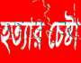 বন্দরে গৃহবধূকে শ্বাসরোধ করে হত্যার চেষ্টার ঘটনায় থানায় অভিযোগ
