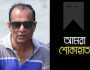 ফটো সাংবাদিক শিপন আর নেই