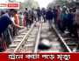 ফতুল্লায় ট্রেনে কাটা পড়ে অজ্ঞাত যুবকের মৃত্যু