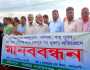সোনারগাঁয়ে ব্রহ্মপুত্র নদী দূষণ বন্ধে মানববন্ধন এলাকাবাসীর