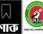 সাংবাদিকে শাওনের মায়ের মৃত্যুতে না’গঞ্জ জার্নালিস্ট ইউনিটির শোক
