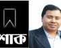 সাংবাদিক শাওনের মায়ের মৃত্যুতে আনিসুল ইসলাম সানির শোক