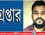 বন্দরে স্বেচ্ছাসেবক লীগ নেতা মমিনুল গ্রেপ্তার 