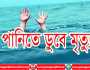 সোনারগাঁয়ে সাঁতার শিখতে গিয়ে পানিতে ডুবে স্কুল ছাত্রীর মৃত্যু 
