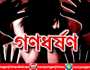 বন্দরে চাকরির প্রলোভন দেখিয়ে যুবতীকে গনধর্ষণ