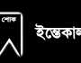 সাংবাদিক  শাওনের মায়ের মৃত্যুতে এনইউজের শোক 