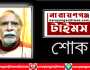 সাংবাদিক সৈকতের বাবা আব্দুল হাই ভূঁইয়া আর নেই, শোক