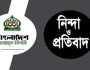 জামায়াত কর্মীর ব্যবসা প্রতিষ্ঠানে বিএনপি কর্মীদের হামলা : প্রতিবাদ, শাস্তি দাবি