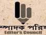 মব ও গণমাধ্যমকর্মী সুরক্ষা আইন নি‌য়ে সম্পাদক পরিষদের উদ্বেগ