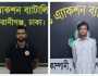 মাদারীপুরে রাকিব হত্যা মামলার ২ আসামি গ্রেপ্তার