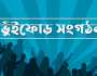 ভুঁইফোড় সংগঠনের ব্যানারে আন্দোলন: টার্গেট চাঁদাবাজি