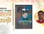 সাবিত সারওয়ারের গল্পের বই ‘মেছো ভূতের কান্না’