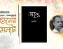 বইমেলায় ধ্রুব নীলের ‘অতৃপ্ত’