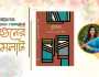 বইমেলায় কুবি শিক্ষিকার গল্পগ্রন্থ ‘বুমেরাং’