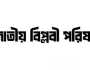 শাহবাগে ইনকিলাব মঞ্চের সঙ্গে থাকবে জাতীয় বিপ্লবী পরিষদ