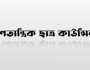 গণতান্ত্রিক ছাত্র কাউন্সিলের নেতাদের নামে করা মামলা প্রত্যাহার দাবি