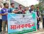 ঢাবি শিক্ষার্থী ওপর হামলার প্রতিবাদে মানববন্ধন
