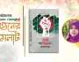 বইমেলায় আফরোজা খাতুনের ‘জুলাই গণঅভ্যুত্থান’