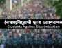 কুষ্টিয়ায় বৈষম্যবিরোধী ছাত্র আন্দোলনের ৪ নেতাকে অব্যাহতি