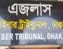 বিচারকের বিরুদ্ধে ব্যবস্থা নিতে প্রধান বিচারপতির কাছে আবেদন