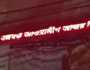 ডায়াগনস্টিক সেন্টারের বিলবোর্ডে ভেসে উঠলো ‘আ.লীগ আবার ফিরবে’