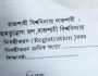 রাবির হলের রেজিস্ট্রেশন ফরমে একি হাল!