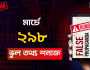 মার্চে ইন্টারনেটে ২৯৮টি ভুল তথ্য শনাক্ত করেছে রিউমার স্ক্যানার