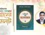 বইমেলায় রিয়াজুল হকের ‘দ্য সিক্রেট অব সাকসেস’