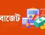 ছোট হচ্ছে আগামী বাজেটের আকার