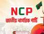 নির্বাচনী সংস্কারের পর ইসিকে দল নিবন্ধনের দাবি জানাল এনসিপি