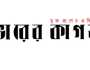 খুলল ভোরের কাগজের প্রধান কার্যালয়