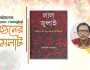 বইমেলায় ‘লাল জুলাই: চব্বিশের গণ-অভ্যুত্থানের পথপরিক্রমা’