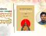 বইমেলায় কবীর আলমগীরের ‘ছাত্র-জনতার অভ্যুত্থান ও আওয়ামী লীগের পতন’