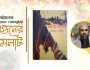 বইমেলায় আহমেদ শরীফের দুইটি বই প্রকাশিত হয়েছে