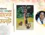 একুশে বইমেলায় ফাল্গুনী তানিয়া`র তিন বই