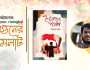 বইমেলায় আসছে ইমরান লস্করের কাব্যগ্রন্থ ‘ইনসাফের পতাকা’
