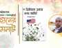 বইমেলায় মাহমুদুল আলম দিপুর ‘২৯৩ মিলিয়ন ডলার এবং আমি’