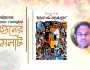 প্রকাশিত হয়েছে বিনয় দত্ত’এর গল্পগ্রন্থ ‘দাসের বলি তাসের দেশে’