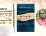 বইমেলায় নতুন উপন্যাস ‘তিতাসের বুনো হাঁস’ 