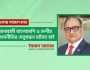 ‘অনাবাসী বাংলাদেশি ও দেশীয় অর্থনীতির সেতুবন্ধন ঘটাতে চাই’