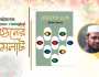 বইমেলায় মুনীরুল ইসলামের কবিতার বই ‘দেয়ালের চোখ’