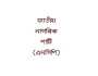 নতুন দল ‘জাতীয় নাগরিক পার্টি’র শীর্ষ পদে থাকছেন যারা