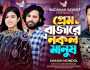 মামুনের গানচিত্র ‘প্রেম বাজারে নকল মানুষ’