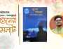 বইমেলায় শামস শাহরিয়ার রাফিদের কাব্যগ্রন্থ ‘সুখের সন্ধানে’