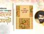 বইমেলায় শব্দনীলের কাব্যগ্রন্থ ‘চালাকচরের ফুলপরী’