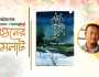বইমেলায় শফিক হাসান’র ভ্রমণগ্রন্থ `দেখি বাংলার মুখ’