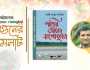 প্রকাশিত হয়েছে গাজী মুনছুর আজিজের ভ্রমণগ্রন্থ