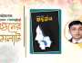 বইমেলায় এসেছে সৈকত সাহার গল্পগ্রন্থ ‘অন্তর্জল’
